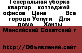 Генеральная уборка квартир , коттеджей, офисов › Цена ­ 600 - Все города Услуги » Для дома   . Ханты-Мансийский,Советский г.